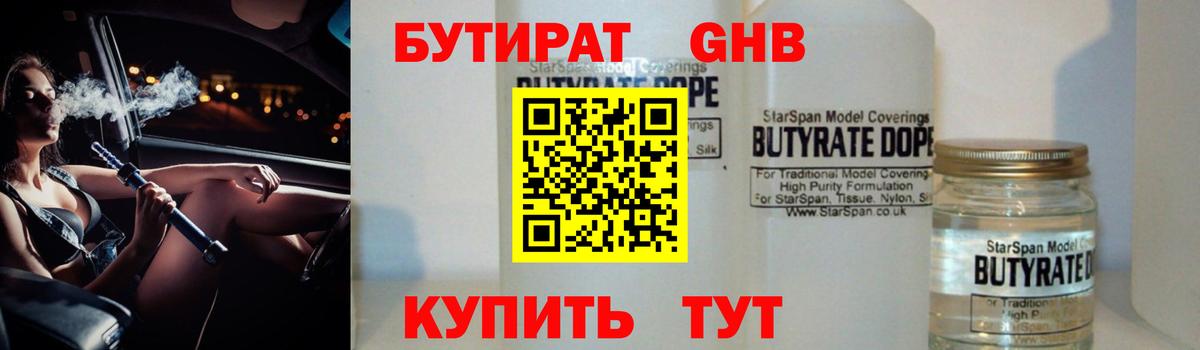 БУТИРАТ оксибутират  Бутират  Ачхой-Мартан 