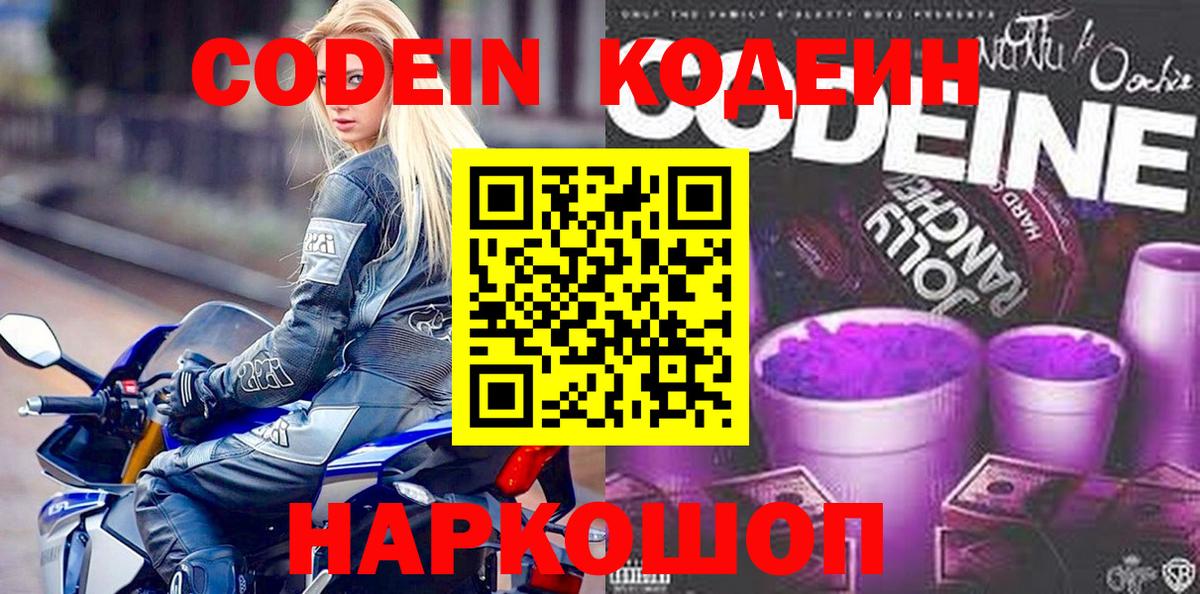 Кодеин Purple Drank  Вход с VPN  Ачхой-Мартан  Codein напиток Lean (лин) 
